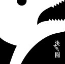 PENGUIN RESEARCH / 決闘（初回生産限定盤／CD＋DVD） CD