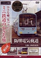 小さな轍、見つけた!ミニ鉄道の小さな旅（関西編） 阪堺電気軌道＜大阪、下町を走る＞ [DVD]