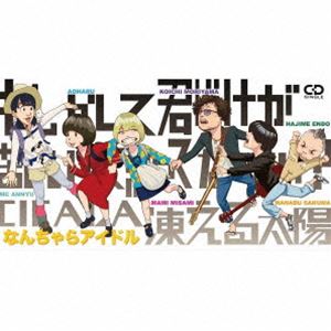 �ʤ����饢���ɥ� / �⤷�����Ʒ��������줷���äƻפäƤʤ�����?��CICADA���न������ [CD]