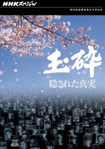 詳しい納期他、ご注文時はお支払・送料・返品のページをご確認ください発売日2011/7/22NHKスペシャル 玉砕 隠された真実 ジャンル 国内TVドキュメンタリー 監督 出演 1943年（昭和18年）5月、アリューシャン列島アッツ島における日本軍守備隊の“全滅”が始まりとされる、全将兵が死ぬまで戦う「玉砕」。これをきっかけに、「生きて虜囚の辱めを受けず」という戦陣訓を国民に浸透させ死を求めていく過程を、新資料と証言記録をもとに明らかにしていくドキュメンタリー。関連商品NHKドキュメンタリー戦争NHKスペシャル一覧 種別 DVD JAN 4988066178344 収録時間 49分 カラー カラー 組枚数 1 製作年 2010 製作国 日本 音声 （ステレオ） 販売元 NHKエンタープライズ登録日2011/05/18
