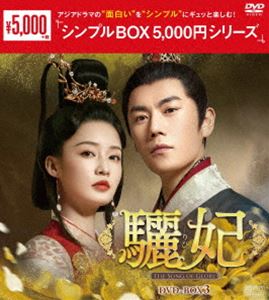 驪妃-The Song of Glory- DVD-BOX3＜シンプルBOX 5，000円シリーズ＞ [DVD]