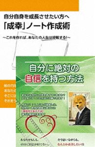 自分自身をより良くしていき、さらに自分自身を成長させたい方への「成幸」ノート作成術DVDセット [DVD]