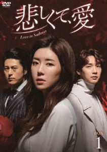 悲しくて、愛 DVD-BOX1 [DVD]