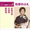 FUBUKI NO YADO／MEOTO ZAKA／OMOKAGE BASHI詳しい納期他、ご注文時はお支払・送料・返品のページをご確認ください発売日2017/5/17松原のぶえ / 吹雪の宿／夫婦坂／面影橋（スペシャルプライス盤）FUBUKI NO YADO／MEOTO ZAKA／OMOKAGE BASHI ジャンル 邦楽歌謡曲/演歌 関連キーワード 松原のぶえ“通信カラオケDAM　愛唱歌スペシャル3”シリーズ。本作は、松原のぶえの「吹雪の宿」「なみだの桟橋」「面影橋」にカラオケを収録した作品。　（C）RSスペシャルプライス盤封入特典直筆ミニサイン色紙応募者全員にプレゼント（初回生産分のみ特典）／歌詞付収録曲目11.吹雪の宿(4:43)2.夫婦坂(4:44)3.面影橋(4:40)4.吹雪の宿 （オリジナル・カラオケ）(4:42)5.夫婦坂 （オリジナル・カラオケ）(4:44)6.面影橋 （オリジナル・カラオケ）(4:38)関連商品松原のぶえ CD 種別 CD JAN 4988008253344 収録時間 28分15秒 組枚数 1 製作年 2017 販売元 徳間ジャパンコミュニケーションズ登録日2017/01/27