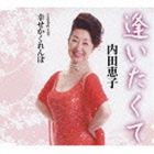 内田恵子 / 逢いたくて／幸せかくれんぼ [CD]