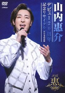 Rakuten - 山内惠介／デビュー20周年記念リサイタル＠日本武道館 [DVD]