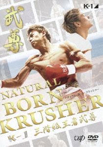 NATURAL BORN KRUSHER ～K-1 GP 3階級王者 武尊～ DVD