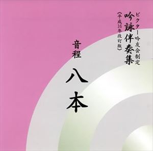 ビクター・オーケストラ / ビクター吟友会制定吟詠伴奏集《平成16年改訂版》： 音程八本 [CD]