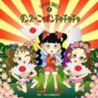 ダンスニッポンチャチャチャ詳しい納期他、ご注文時はお支払・送料・返品のページをご確認ください発売日2006/3/24（教材） / 2006年運動会1： ダンス〜ニッポン!チャチャチャダンスニッポンチャチャチャ ジャンル 学芸・童謡・純邦楽その他 関連キーワード （教材）白神直子矢野かおりくにたけみゆき＆五十嵐洋熊坂明子アンサンブル・ゼール平多正於舞踊研究所監修による、伝統文化の世界から教育芸術ジャンルに取り組む財団の｀運動会｀シリーズ（全5タイトル）。本作は第1弾。 （C）RS収録曲目11.ダンス〜ニッポン!チャチャチャ：：前奏(0:34)2.1番の8呼間前(0:53)3.2番の8呼間前(0:48)4.間奏(1:30)5.夢のカラーズ（手話）：：前奏(1:05)6.2番の8呼間前(0:36)7.間奏の8小節前(0:25)8.3番の8呼間前(1:16)9.宇宙ドライブ：：前奏(0:26)10.1番の8呼間前(0:43)11.2番の8呼間前(0:51)12.3番の8呼間前(1:03)13.さんぽ〜「となりのトトロ」より：：前奏(0:16)14.1番の8呼間前(0:40)15.2番の8呼間前(0:48)16.3番の8呼間前(1:02)17.ナポレオン：：(3:30)18.ダンス〜ニッポン!チャチャチャ＜カラオケ＞：：(3:45)19.夢のカラーズ＜カラオケ＞：：(3:22)20.宇宙ドライブ＜カラオケ＞：：(3:03)21.さんぽ〜「となりのトトロ」より＜カラオケ＞：：(2:44) 種別 CD JAN 4519239011344 収録時間 29分20秒 組枚数 1 製作年 2006 販売元 ビクターエンタテインメント登録日2006/10/20