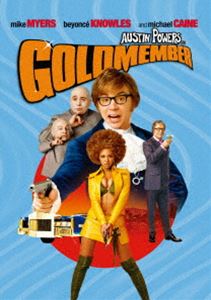 オースティン・パワーズ ゴールドメンバー [DVD]
