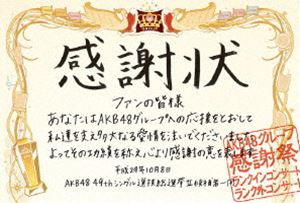 詳しい納期他、ご注文時はお支払・送料・返品のページをご確認ください発売日2018/3/28AKB48グループ感謝祭〜ランクインコンサート・ランク外コンサート ジャンル 音楽邦楽アイドル 監督 出演 AKB48日本の国民的アイドルグループ”AKB48（エーケービー・フォーティーエイト）”。2005年に秋元康プロデュースにより結成される。2006年10月にシングル「会いたかった」でメジャーデビューを果たし、「会いにいけるアイドル」をコンセプトに活動をスタート。活動初期は目立ったヒットに恵まれず下積み時代を送るも10枚目のシングル「大声ダイヤモンド」から徐々に注目を集め、以後、「ヘビーローテーション」や「フライングゲット」など数多くのヒット曲を生み出し、日本を代表するアイドルグループとなった。本作は、ライブ映像作品。2017年10月8日に幕張メッセで行われた1〜16位メンバー、17〜80位メンバーに分かれての2公演、ランク外コンサートの計3公演開催を収録。関連商品AKB48映像作品 種別 Blu-ray JAN 4580303210345 収録時間 413分 カラー カラー 組枚数 5 製作国 日本 音声 リニアPCM（ステレオ） 販売元 エイベックス・ミュージック・クリエイティヴ登録日2018/03/16