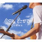 小田和正 / 今日も どこかで（スペシャルプライス盤） [CD]