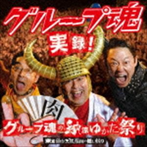 グループ魂 / 実録!グループ魂の納涼ゆかた祭り 東京仙台大阪福岡の隠し録り（通常盤） [CD]