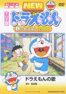 TV版 NEW ドラえもん 秋のおはなし 2006 [DVD]