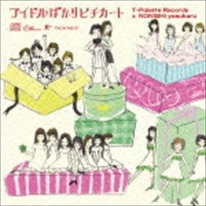 アイドルばかりピチカート-小西康陽×T-Palette Records- [CD]