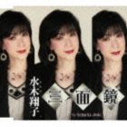 水木翔子 / 三面鏡 [CD]