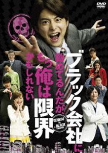 ブラック会社に勤めてるんだが、もう俺は限界かもしれない [DVD]