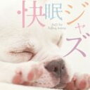 快眠ジャズ [CD]