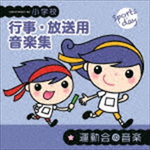 小学校 行事・放送用音楽集 運動会の音楽 [CD]