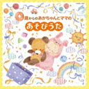 コロムビアキッズ 0歳からのあかちゃんとママのあそびうた [CD]