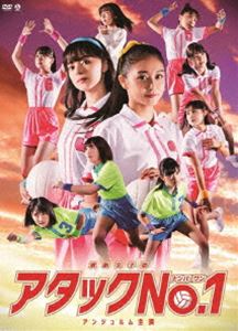 エンゲキジョシブアタックナンバーワン詳しい納期他、ご注文時はお支払・送料・返品のページをご確認ください発売日2019/4/17関連キーワード：アンジュルム演劇女子部「アタックNo.1」エンゲキジョシブアタックナンバーワン ジャンル 趣味・教養舞台／歌劇 監督 出演 アンジュルムCHICA＃TETSU小野田暖優麻尋えりか富士見高校に入学し、バレーボール部に入部しようとした鮎原こずえ。中学のバレーボール全国大会で争い、一方的にライバル意識を持っている早川みどり。二人の友情が、衝突や和解、結束を呼んでいく。富士見高校バレー部は、こずえは、日本一になれるのか!バレーボールに青春を捧げる女子高生たちの、汗と涙と友情のバレーボール漫画が初舞台化。 種別 DVD JAN 4942463832346 カラー カラー 組枚数 1 販売元 ポニーキャニオン登録日2019/02/27