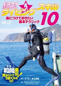 テラ和尚直伝!見るだけでうまくなるDVD 絶対☆ダイビングスキル10 身に付けておきたい基本テクニック [D..