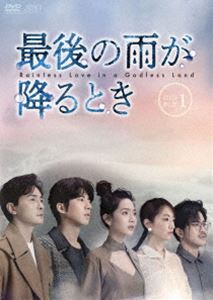 サイゴノアメガフルトキディーブイディーボックス1詳しい納期他、ご注文時はお支払・送料・返品のページをご確認ください発売日2022/10/5関連キーワード：ジョアンヌツァン最後の雨が降るとき DVD-BOX1サイゴノアメガフルトキディーブイディーボックス1 ジャンル 海外TV香港映画 監督 ホン・ズーポン 出演 ジョアンヌ・ツァンフー・モンボーヤン・ユーリーアリス・クージョセフ・チェン世界の全ての始まりである創造主は万物を創造し、山や川、草木、動物は人類の家族となり人々は神霊と呼んだ。しかし人々は恩恵を忘れ美しい環境を破壊する。悲しんだ創造主は、世界から神霊を撤退させる計画を立てる。その任務を実行する雨の神・雨神には、幼少期から見守っている天ディがいて、天ディは雨神から自らの死と世界の滅亡を知らされる。未来を変えるため、天ディは雨神と共にもう一つの世界を創り出そうとする…。 種別 DVD JAN 4988131708346 収録時間 538分 カラー カラー 組枚数 7 製作年 2021 製作国 台湾 字幕 日本語 音声 中国語DD（ステレオ） 販売元 エスピーオー登録日2022/06/30