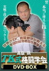 高阪剛 TK式格闘学会 実践編 DVD-BOX [DVD]