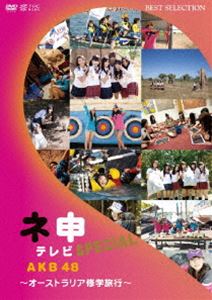 詳しい納期他、ご注文時はお支払・送料・返品のページをご確認ください発売日2011/4/27AKB48 ネ申テレビ スペシャル〜オーストラリア修学旅行〜 ジャンル 国内TVバラエティ 監督 出演 AKB482008年から定期的に放送されている、秋葉原を中心に活動しているアイドルグループ、AKB48の中から数人を選出して何も知らされていないメンバーに突然ムチャな指令を出していく。アイドルには困難な企画に挑んでいくリアル・ドキュメント・バラエティ。ライブ公演では見ることの出来ない彼女たちの素顔があらわになっていく姿を観ることが出来るファン必見の作品。本作にはスペシャル番組が収録され、修学旅行気分でウキウキなメンバーたちに下されたミッションにメンバーたちの行方はいかに！？封入特典オリジナル生写真／二つ折りチャプターリスト特典映像未公開映像／ネ申だより／30秒番宣関連商品AKB48映像作品 種別 DVD JAN 4933364656346 収録時間 106分 画面サイズ ビスタ カラー カラー 組枚数 1 製作年 2010 製作国 日本 音声 日本語DD（ステレオ） 販売元 東北新社登録日2010/12/15