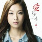 愛 レゲエ 4 〜絆〜 [CD]