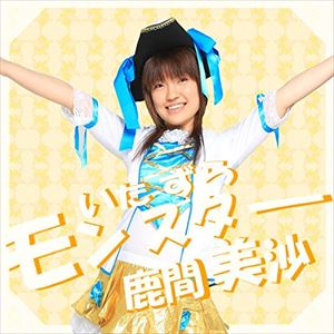 Rakuten - 鹿間美沙 / いたずらモンスター [CD]