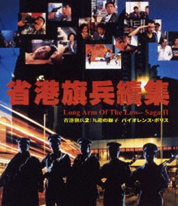 ショウコウキヘイ2クーロンノシシバイオレンスポリス詳しい納期他、ご注文時はお支払・送料・返品のページをご確認ください発売日2025/8/6関連キーワード：チョイカムコン ブルーレイ省港旗兵2：九龍の獅子 バイオレンス・ポリスショウコウキヘイ2クーロンノシシバイオレンスポリス ジャンル 洋画香港映画 監督 マイケル・マック 出演 チョイ・カムコンアレックス・マンポーリン・ウォンベン・ラムサイモン・ユエン・Jrスティーブン・チャンコン・ロン1980年代の香港。中国からの密入国者たちによる凶悪犯罪が多発し、香港警察のチン警視は、犯罪を阻止するために元中国公安警察の密航者を中国人グループにスパイとして潜入させる作戦を実行。トン、キンサン、ホクタンは強制送還を免れ、香港に定住できるという条件で香港警察のスパイとなり、同じく潜入捜査官のビギーと共に活動を開始。彼らは中国人グループによる銀行強盗の計画に加わり、その情報を警視に報告する…。封入特典ポストカード特典映像オリジナルトレーラー 種別 Blu-ray JAN 4995155254346 収録時間 86分 画面サイズ ビスタ カラー カラー 組枚数 1 製作年 1987 製作国 香港 字幕 日本語 音声 広東語リニアPCM（ステレオ） 販売元 ツイン登録日2025/05/28