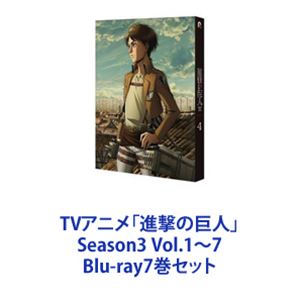 楽天ぐるぐる王国DS 楽天市場店TVアニメ「進撃の巨人」Season3 Vol.1～7 [Blu-ray7巻セット]