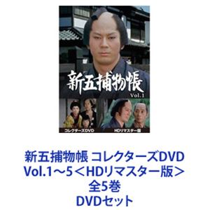 新五捕物帳 コレクターズDVD Vol.1〜5＜HDリマスター版＞ 全5巻 DVDセット