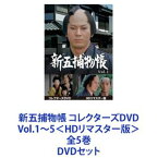新五捕物帳 コレクターズDVD Vol.1〜5＜HDリマスター版＞ 全5巻 [DVDセット]