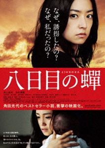 詳しい納期他、ご注文時はお支払・送料・返品のページをご確認ください発売日2011/10/28八日目の蝉 スタンダード版 ジャンル 邦画サスペンス 監督 成島出 出演 井上真央永作博美小池栄子森口瑤子田中哲司渡邉このみ市川実和子直木賞作家・角田光代のベストセラー小説、衝撃の映画化！不倫相手の子供を誘拐し4年間育てた女と、誘拐犯に育てられた女。女として生まれたことの痛ましいまでの哀しみと、それを生き抜く強さを描く、衝撃の人間ドラマ。特典映像予告篇／特報関連商品小池栄子出演作品井上真央出演作品角田光代原作映像作品2011年公開の日本映画 種別 DVD JAN 4527427649347 収録時間 147分 画面サイズ ビスタ カラー カラー 組枚数 1 製作年 2011 製作国 日本 音声 日本語DD（5.1ch）日本語DD（ステレオ） 販売元 アミューズ登録日2011/07/20