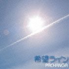 パチャンガ / 希望ライン [CD]