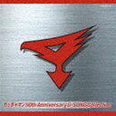 ガッチャマン 50th Anniversary G-SONG Collection 