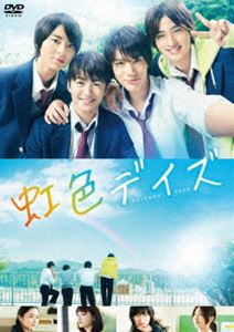 虹色デイズ 通常版 [DVD]