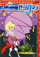 ゼンダマン Vol.4 [DVD]