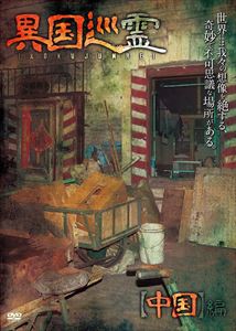 詳しい納期他、ご注文時はお支払・送料・返品のページをご確認ください発売日2015/4/3異国巡霊 -いこくじゅんれい- 中国編 ジャンル 邦画ホラー 監督 出演 種別 DVD JAN 4935483402347 収録時間 60分 組枚数 1 製作年 2014 製作国 日本 販売元 セブンエイト登録日2015/01/23