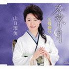 山口瑠美 / 名残り月 c／w母便り [CD]