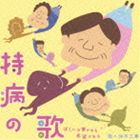 仲本工事 / 持病の歌〜ぼくには夢がある 希望がある〜 [CD]