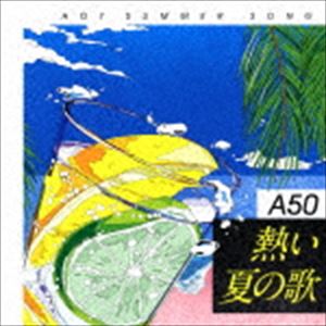 Around 50’S SURE THINGS 熱い夏の歌 [CD]