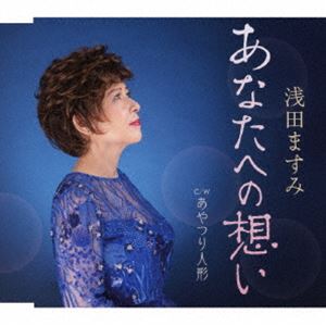 浅田ますみ / あなたへの想い／あやつり人形 [CD]