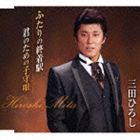 三田ひろし / ふたりの終着駅／君のための子守唄 [CD]