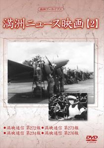 詳しい納期他、ご注文時はお支払・送料・返品のページをご確認ください発売日2015/8/5満洲アーカイブス 満洲ニュース映画 第2巻 ジャンル 趣味・教養ドキュメンタリー 監督 出演 50年ぶりにロシアで発見された満州の映像の中からニュース映画だけを集めた作品。本作では、慶祝建国十周年や、皇帝陛下御排などのニュースを収録。 種別 DVD JAN 4515514081347 収録時間 41分 画面サイズ スタンダード カラー モノクロ 組枚数 1 販売元 徳間ジャパンコミュニケーションズ登録日2015/05/28
