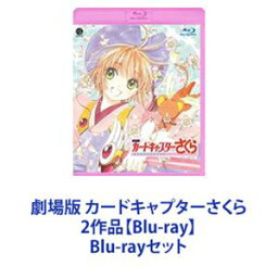 劇場版 カードキャプターさくら 2作品【Blu-ray】 [Blu-rayセット]