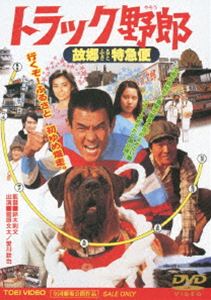 トラック野郎 故郷特急便 [DVD]