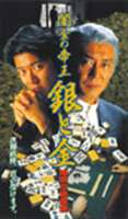 闇金の帝王 銀と金 地獄の裏麻雀 [DVD]